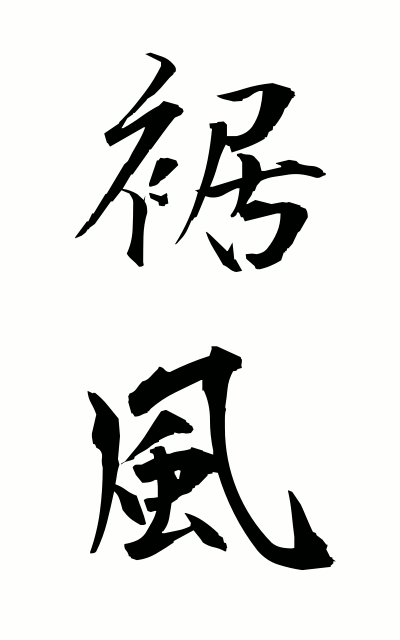 s30156裾風すそかぜ Hem style