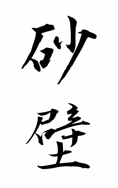 s30160砂壁すなかべ Sand-coated wall