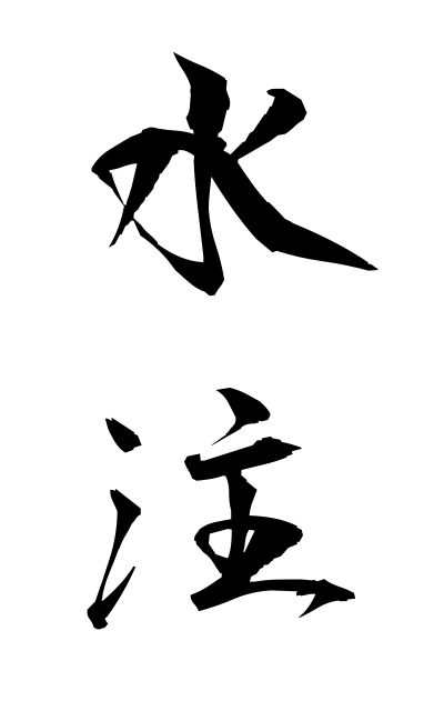 s30291水注すいちゅう Water note
