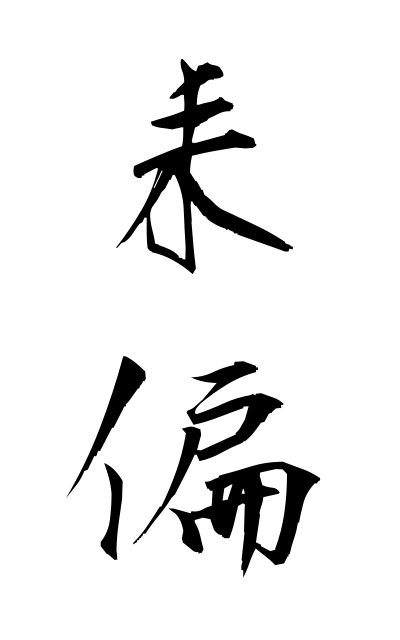 s30409耒偏すきへん A type of radical