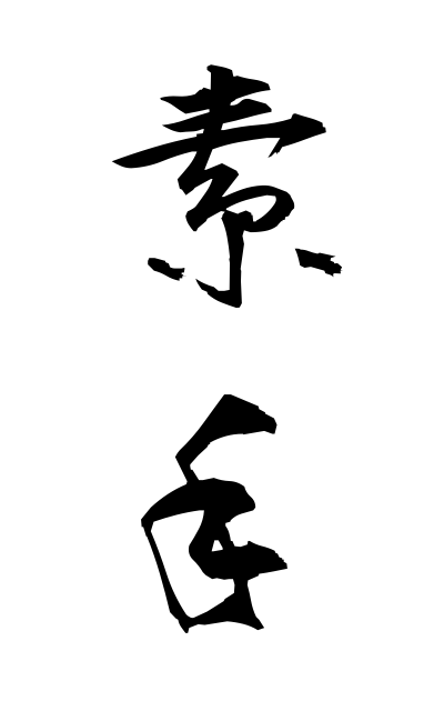 s30479素手すで Bare hands