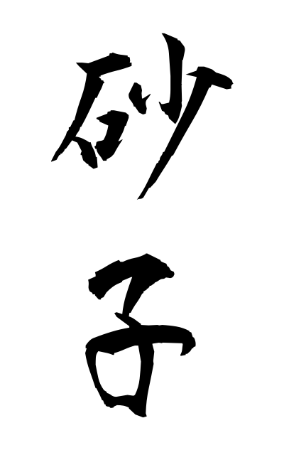 s30488砂子すなご Sunako
