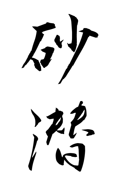 s30493砂潜すなもぐり Pseudogobio esocinus