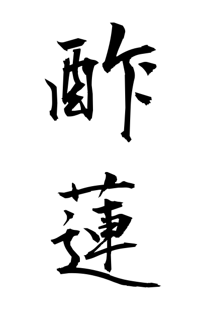 s30497酢蓮すばす Vinegar lotus