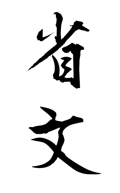 s40904省文せいぶん Abbreviated form of a Chinese character