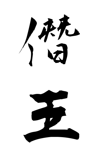 僭王 せんおう Claimant To The Throne 二字熟語 Bearbench