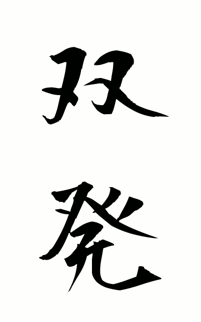 s50181双発そうはつ Twin-engine plane