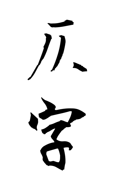 s50711仄字そくじ Type of Chinese character