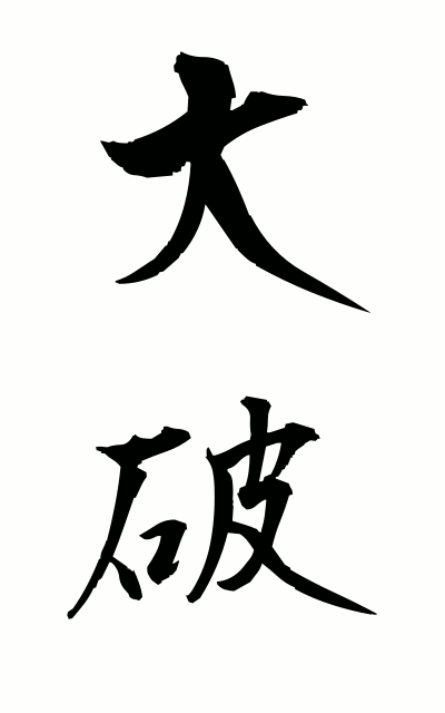 t10153大破たいは Serious damage