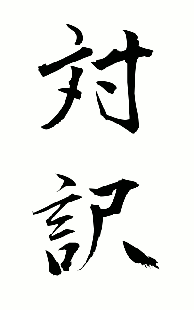 t10177対訳たいやく Side-by-side translation