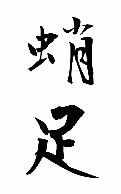 蛸足 たこあし Octopus Like Legs 二字熟語 Bearbench