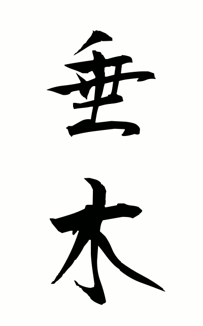 垂木-たるき-Rafter(二字熟語 | bearbench)