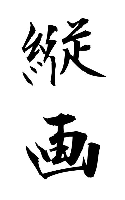 t10911縦画たてかく Image long