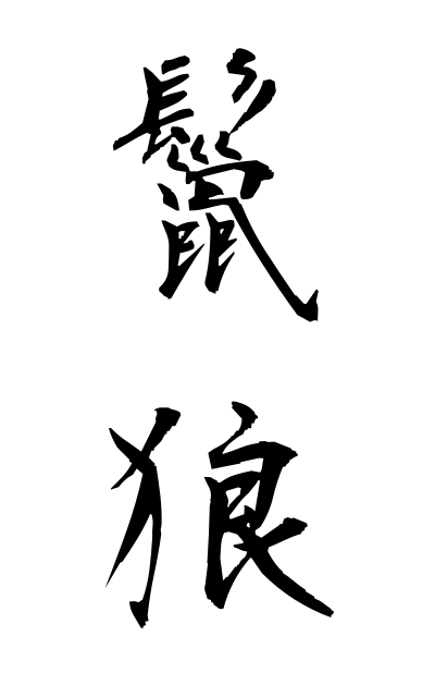 鬣狼-たてがみおおかみ-Mane wolf(二字熟語 | bearbench)