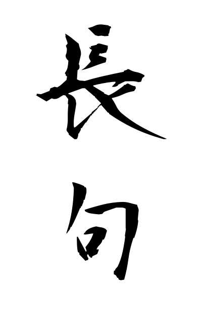 t20914長句ちょうく Chinese poem consisting of seven kanji characters