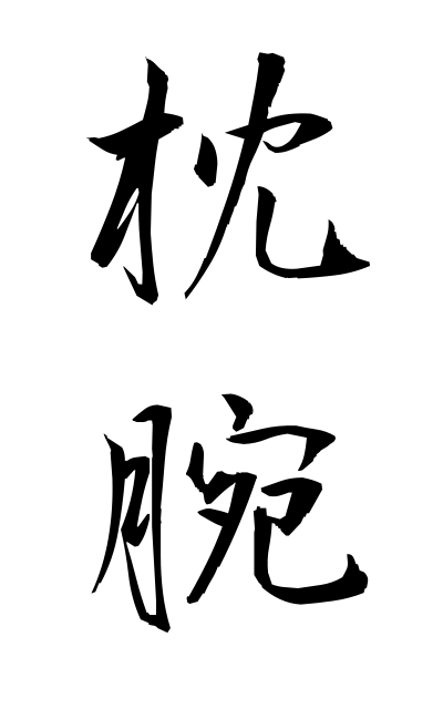 t21204枕腕ちんわん Calligraphic style where one hand is used to support the writing hand