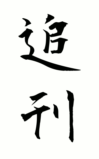 t30004追刊ついかん Additional publication