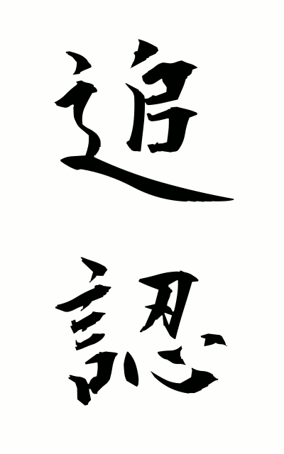 t30030追認ついにん Ratification