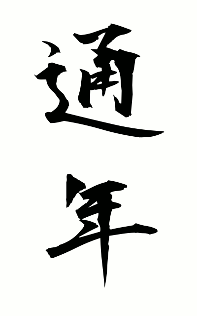 t30075通年つうねん Whole year