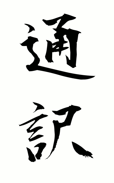 t30085通訳つうやく Interpreter
