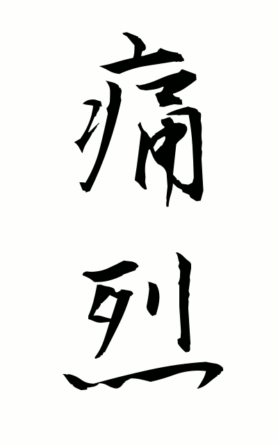 t30090痛烈つうれつ Severe