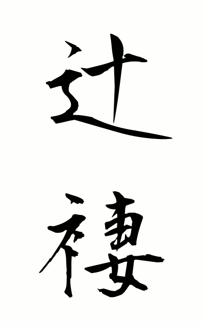 t30107辻褄つじつま Consistency