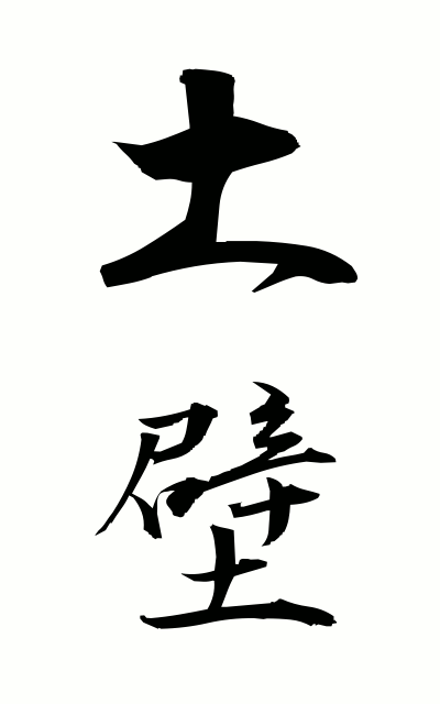 t30109土壁つちかべ Earth wall