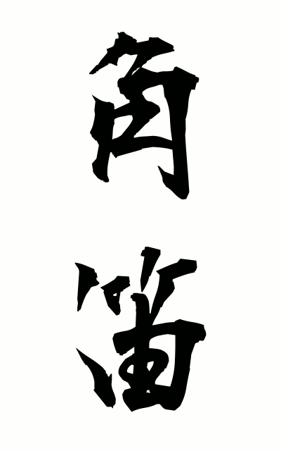 t30119角笛つのぶえ Bugle horn