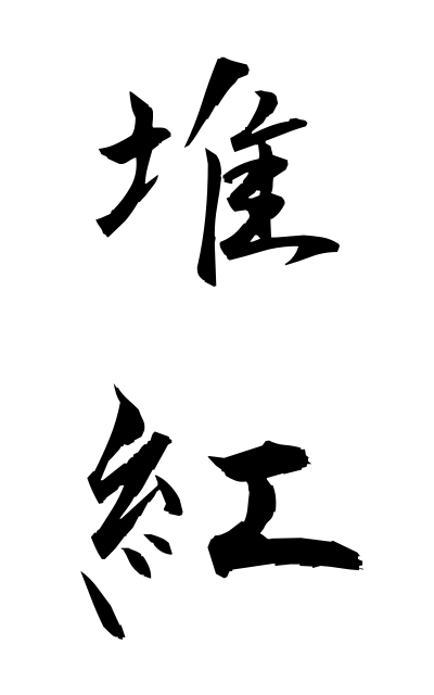 t30151堆紅ついこう Lacquering with a mixture of polishing powder and varnish