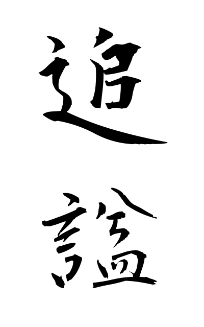 t30156追諡ついし Posthumous name