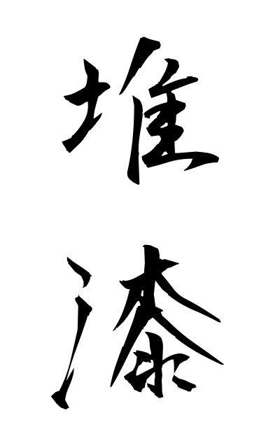 t30158堆漆ついしつ Elaborately-coated lacquer ware with patterns in relief