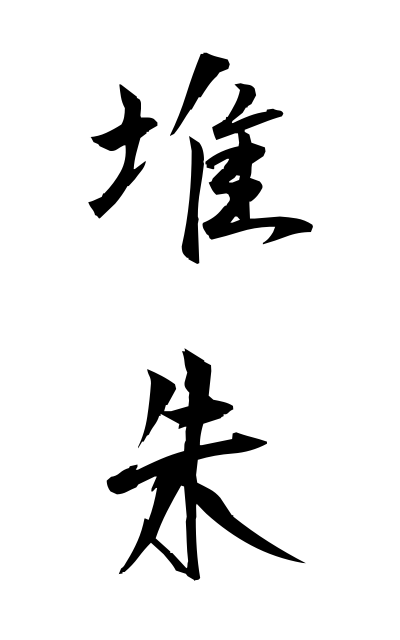 t30159堆朱ついしゅ Thickly-coated red lacquer ware with patterns carved in relief