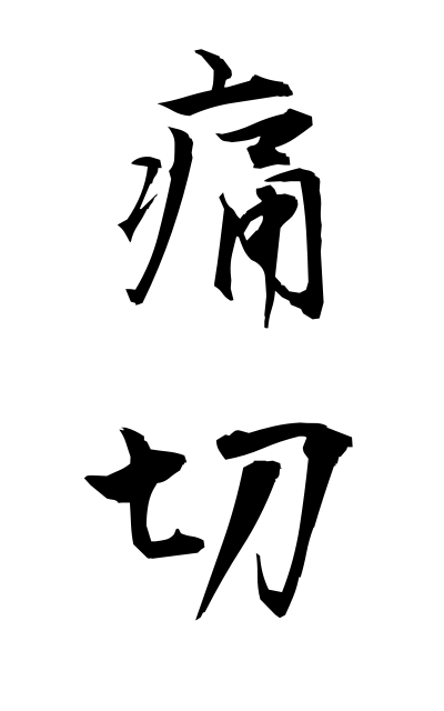 t30178痛切つうせつ Serious