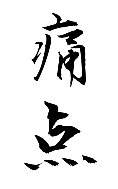 t30188痛点つうてん Painful area