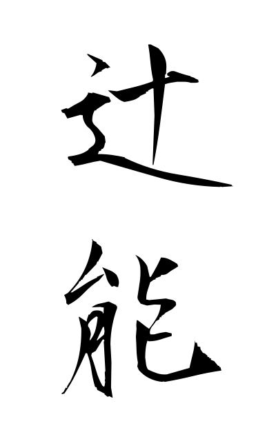 t30238辻能つじのう Crossroads ability