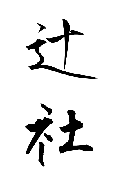t30244辻社つじやしろ Crossroads company
