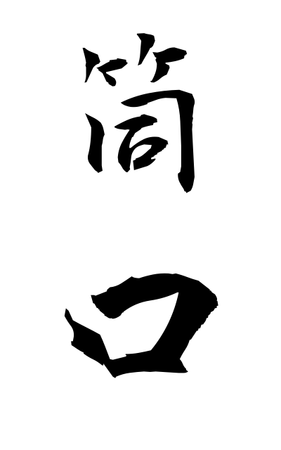 t30279筒口つつぐち Muzzle