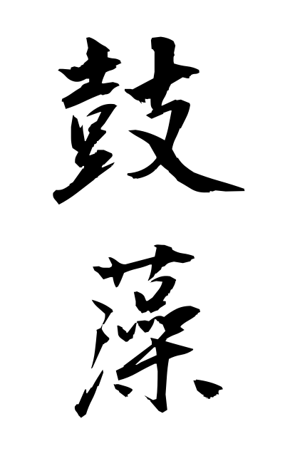 t30286鼓藻つづみも Hand drum algae