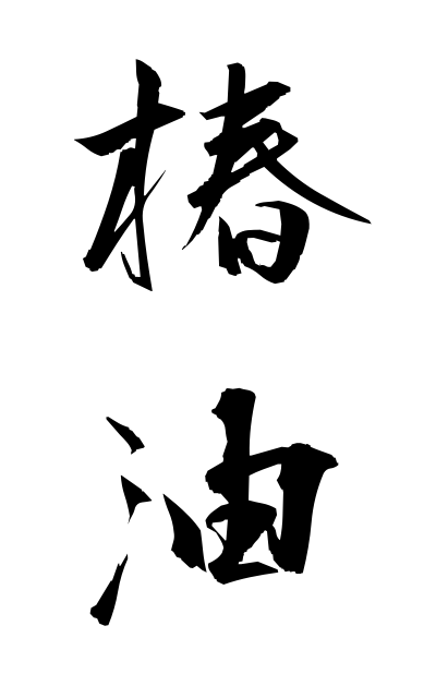 t30309椿油つばきあぶら Camellia oil