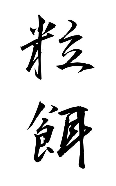 t30321粒餌つぶえ Birdseed