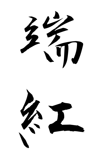 t30343端紅つまくれない Dyeing the edge red