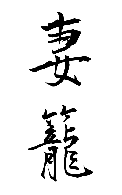 t30345妻籠つまご Wife basket