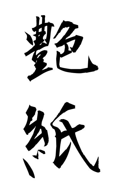 t30362艶紙つやがみ Glossy paper