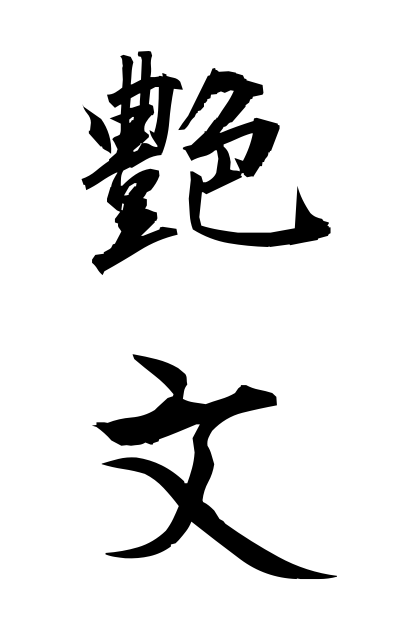 t30368艶文つやぶみ Love letter