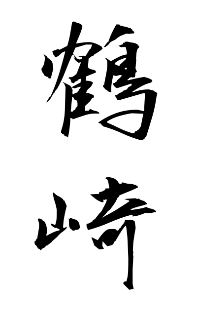 t30393鶴崎つるさき Tsurusaki