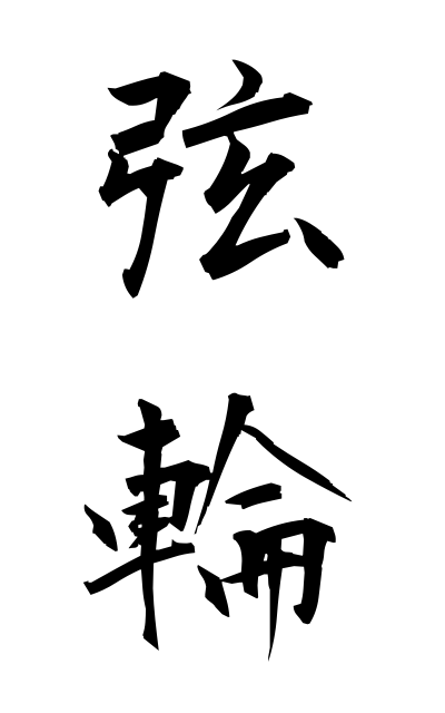 t30406弦輪つるわ String ring