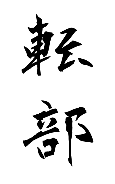 t40786転部てんぶ Transfer