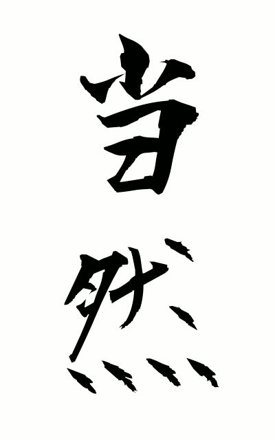 t50152当然とうぜん Naturally