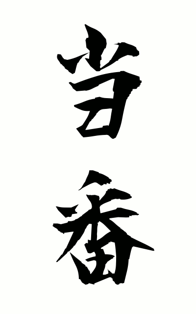 t50201当番とうばん Turn