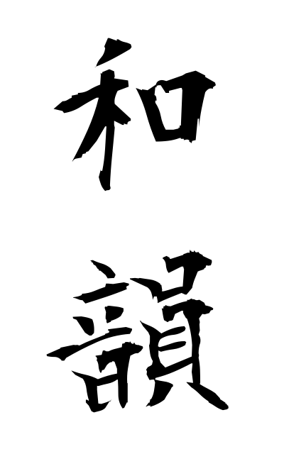 w10187和韻わいん Chinese poem composed upon one of the rhyming rules